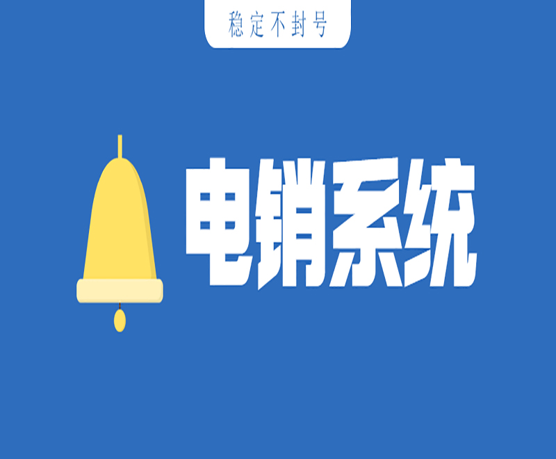 電銷銷售如何防限制？