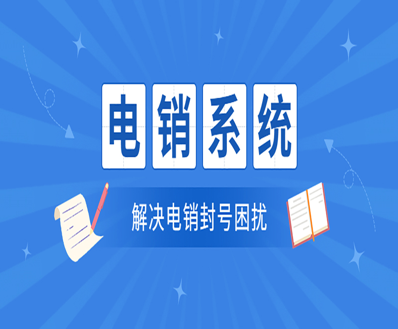 電銷系統與電銷卡有什么區別？