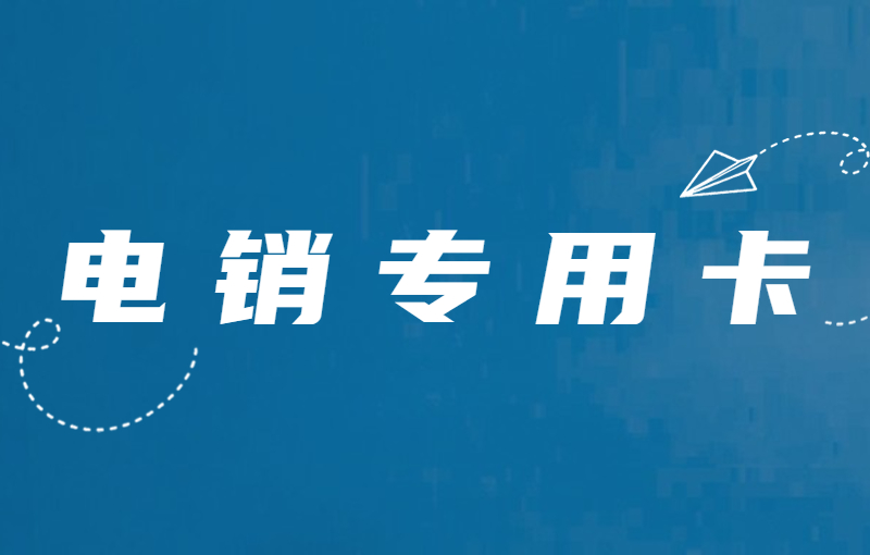 電銷行業怎么才能解決高頻受限？